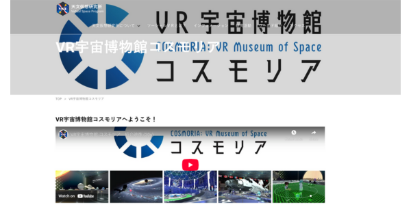 VR宇宙博物館コスモリア(VRChat)