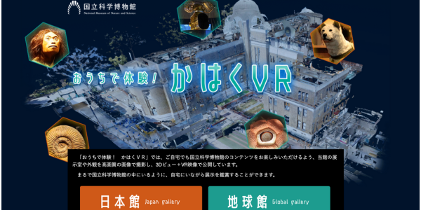 1. 国立科学博物館「おうちで体験!かはくVR」