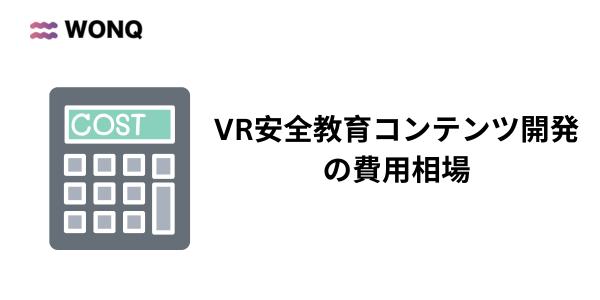 VR安全教育導入にかかる費用