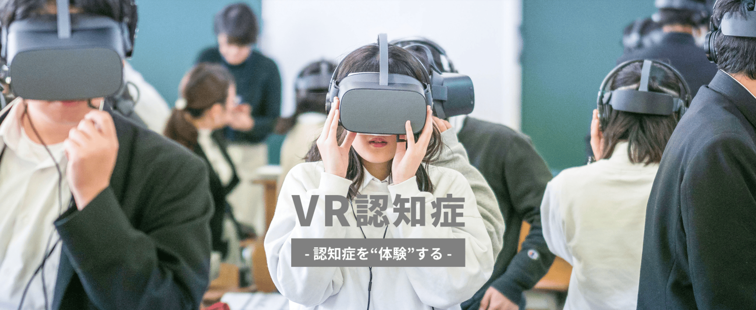 Silverwood VR認知症体験