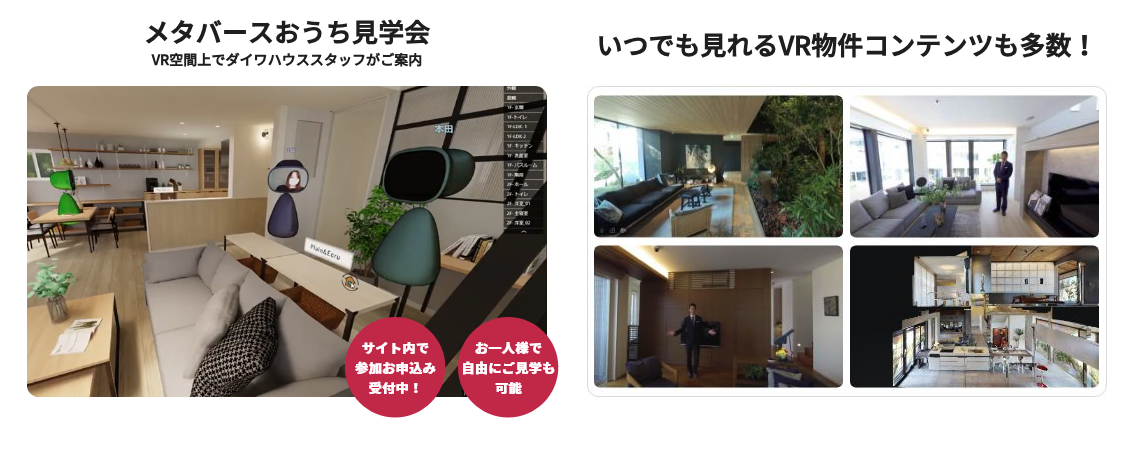 大和ハウス「メタバースおうち見学会」