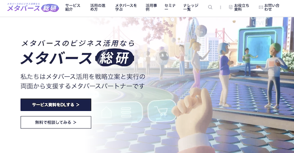 メタバース総研