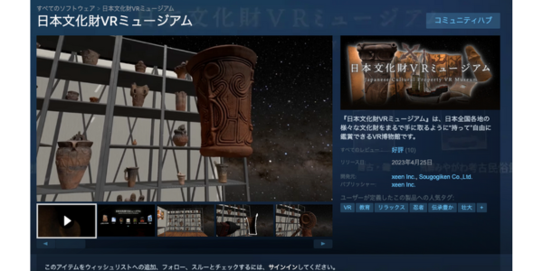 日本文化財VRミュージアム(Steam)