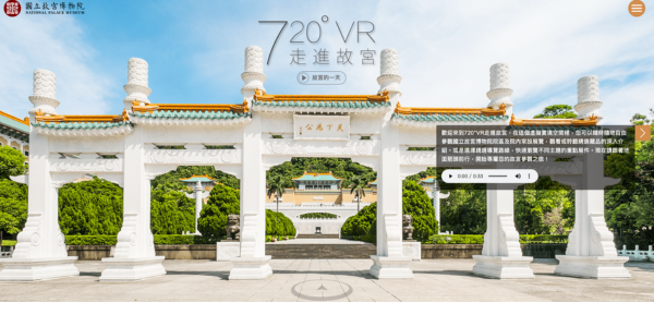 故宮博物院 バーチャルツアー