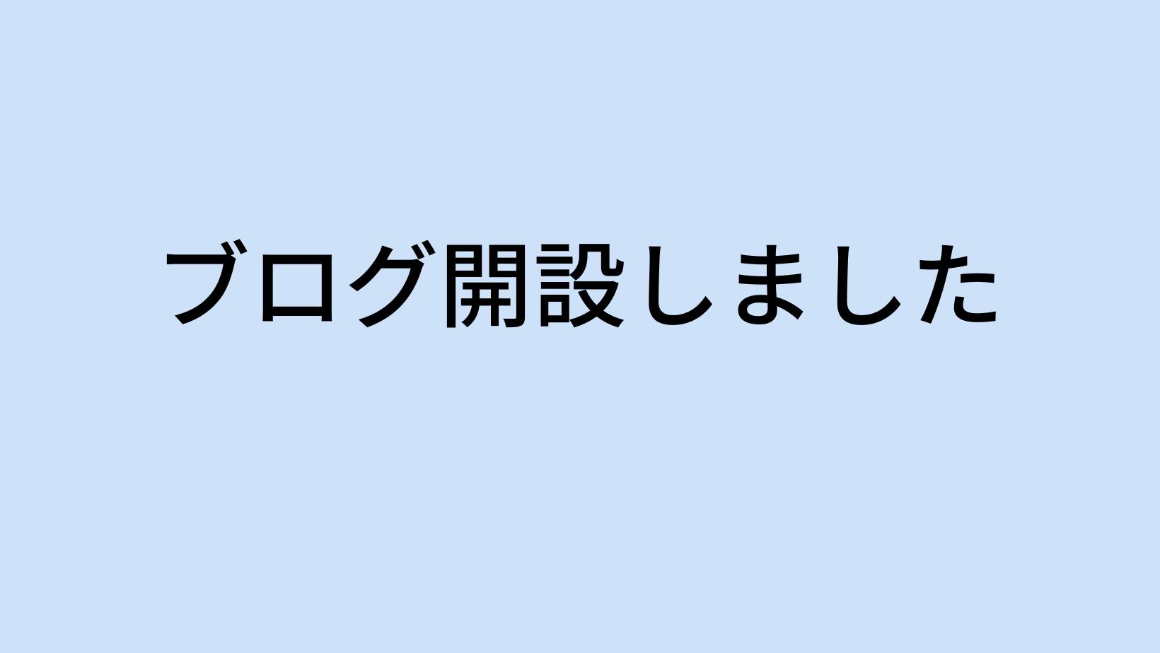 ブログを開設しました