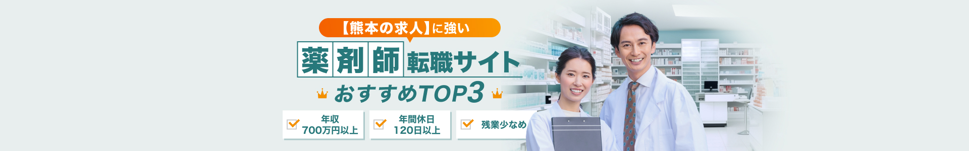 熊本の薬剤師の求人に強い転職サイトおすすめTOP3を紹介！年収700万円以上、年間休日120日以上、残業少なめなど、好条件の優良求人が多い転職サイトを厳選して紹介。