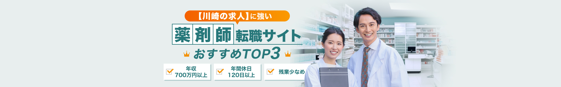 川崎の薬剤師の求人に強い転職サイトおすすめTOP3を紹介！年収700万円以上、年間休日120日以上、残業少なめなど、好条件の優良求人が多い転職サイトを厳選して紹介。
