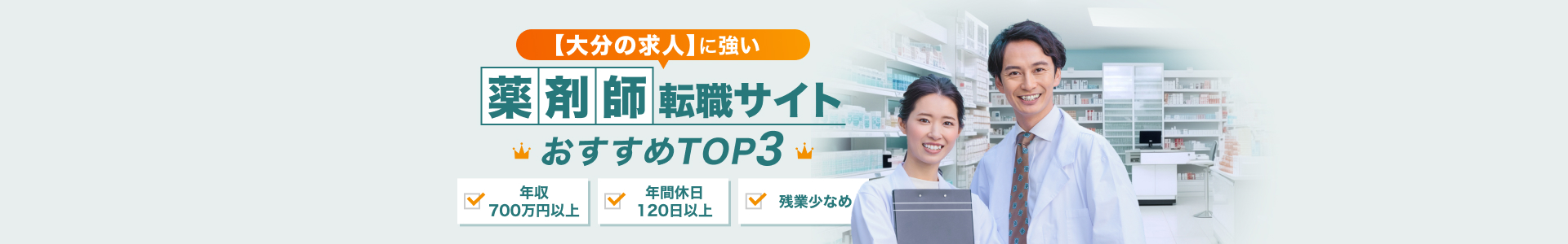 大分の薬剤師の求人に強い転職サイトおすすめTOP3を紹介！年収700万円以上、年間休日120日以上、残業少なめなど、好条件の優良求人が多い転職サイトを厳選して紹介。