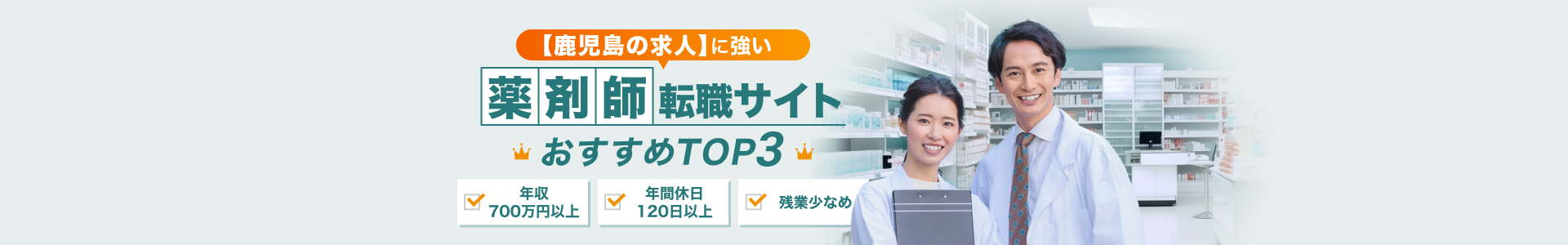 鹿児島の薬剤師の求人に強い転職サイトおすすめTOP3を紹介！年収700万円以上、年間休日120日以上、残業少なめなど、好条件の優良求人が多い転職サイトを厳選して紹介。