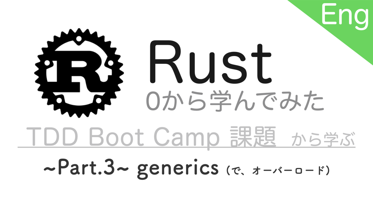 Rustを0から学んでみた Part 3 Generics で オーバーロード 編 Tdd Boot Camp 課題3 閉区間と開区間 Yuto Hongo Portfolio