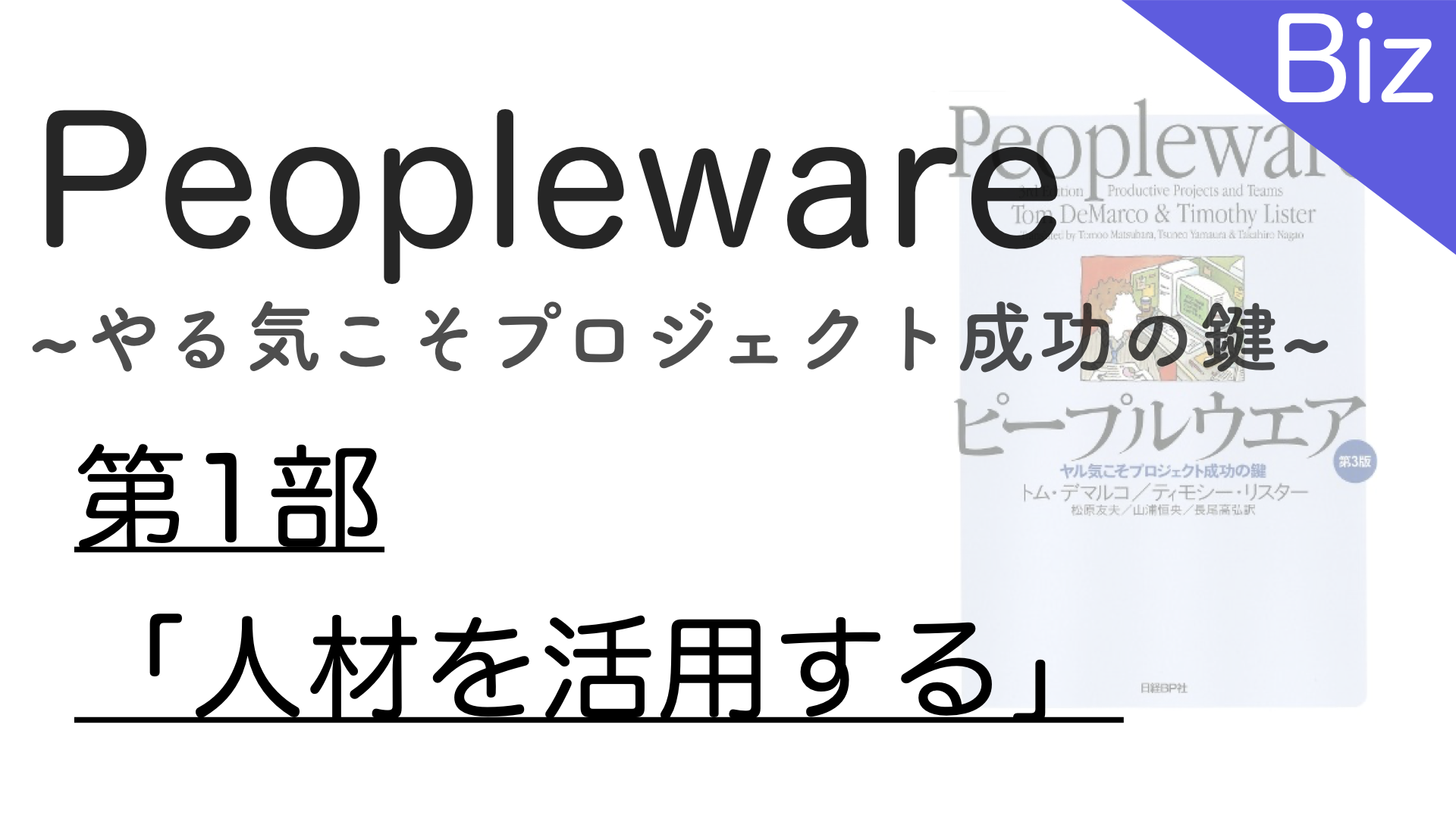 ピープルウェア 第1部 「人材を活用する」 ハンバーガー屋と開発チーム