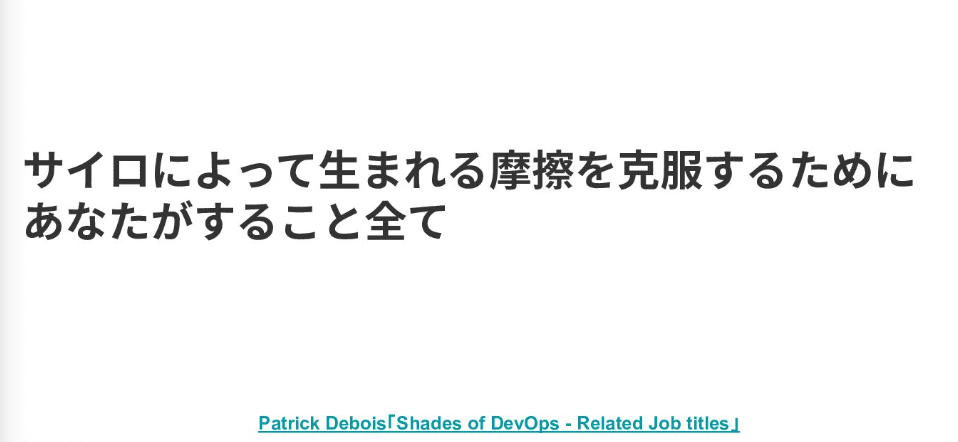 DevOpsエンジニアは、なぜ『データ』で越境したのか？：サイロの摩擦を溶かし、組織を繋ぐデータマネジメント立ち上げのすすめ