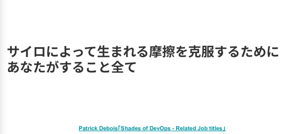DevOpsエンジニアは、なぜ『データ』で越境したのか?:サイロの摩擦を溶かし、組織を繋ぐデータマネジメント立ち上げのすすめ