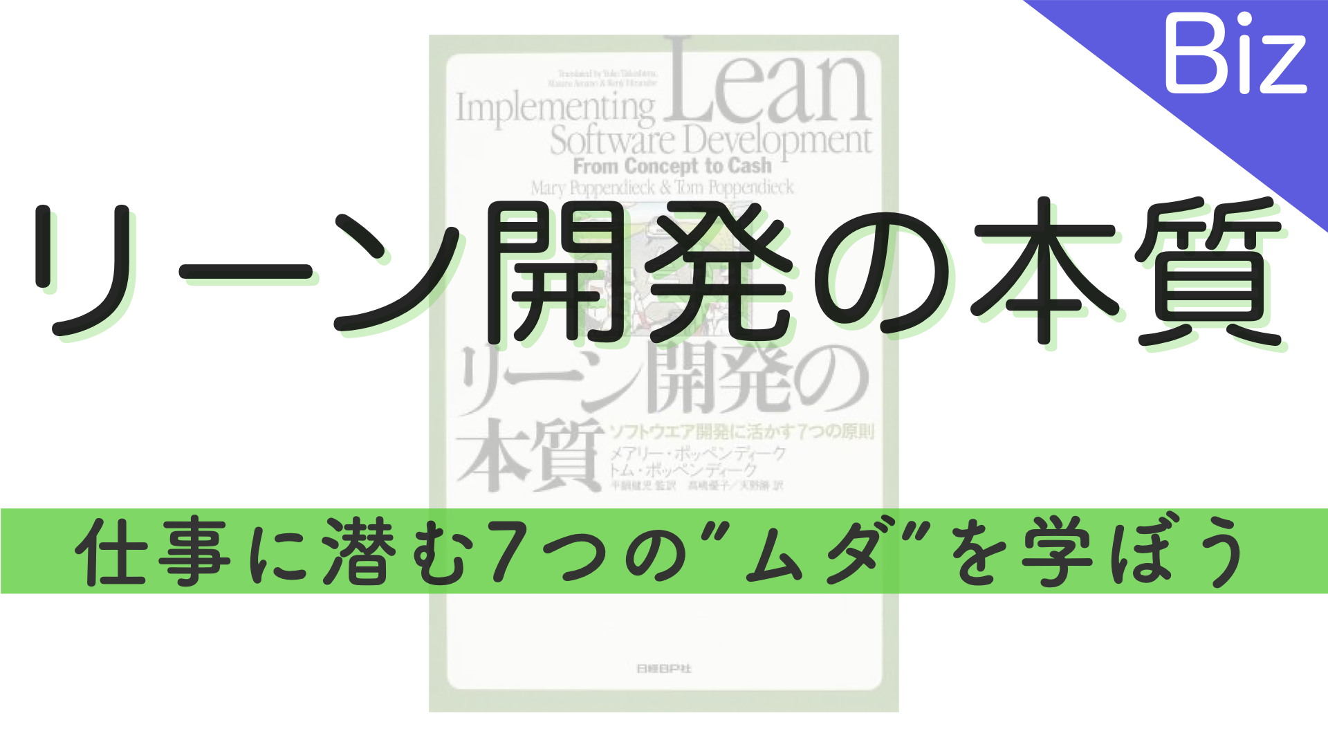 仕事に潜む７つの”ムダ”を学ぼう 「リーン開発の本質 〜原則1：ムダをなくす（Eliminate Waste）〜」 - Yuto Hongo  Portfolio