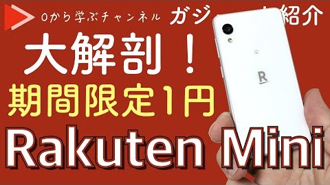 期間限定1円！？ Rakuten Mini 大解剖！ さわり心地や開封動画、さらにスペック比較