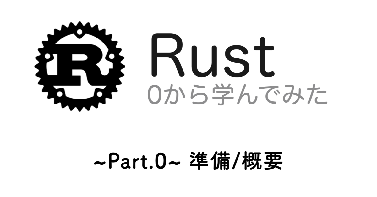 Rustを0から学んでみた 〜Part.0〜 準備 / 概要 編 - Yuto Hongo Portfolio