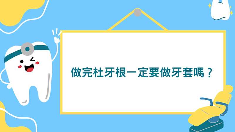 做完杜牙根一定要做牙套嗎? #彤心牙科 #杜牙根 #牙痛 #牙套 #根管治療