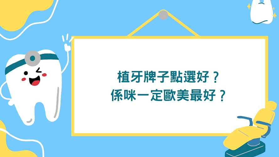 植牙牌子點選好?係咪一定歐美最好? 植牙