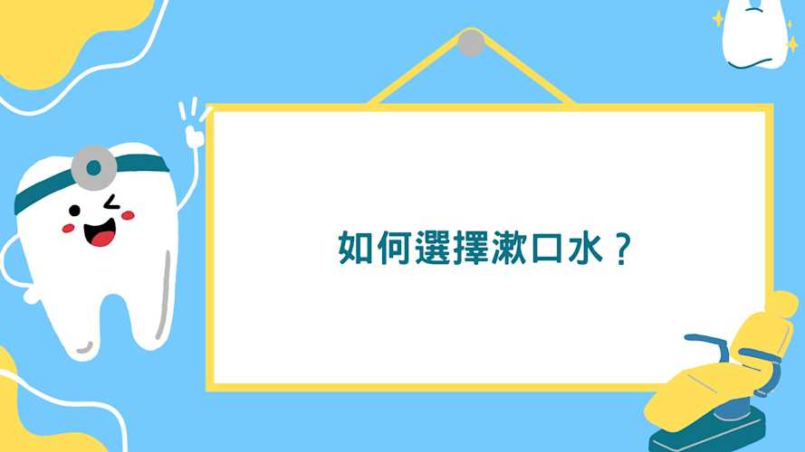如何選擇漱口水?
#彤心牙科 #杜牙根 #牙痛 #漱口水 #口臭
