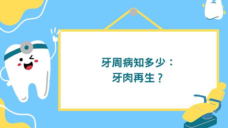 成日有病人問,牙齦收縮有冇得醫(再生)?  #牙周病 #彤心牙科 #牙肉收縮 #牙肉再生