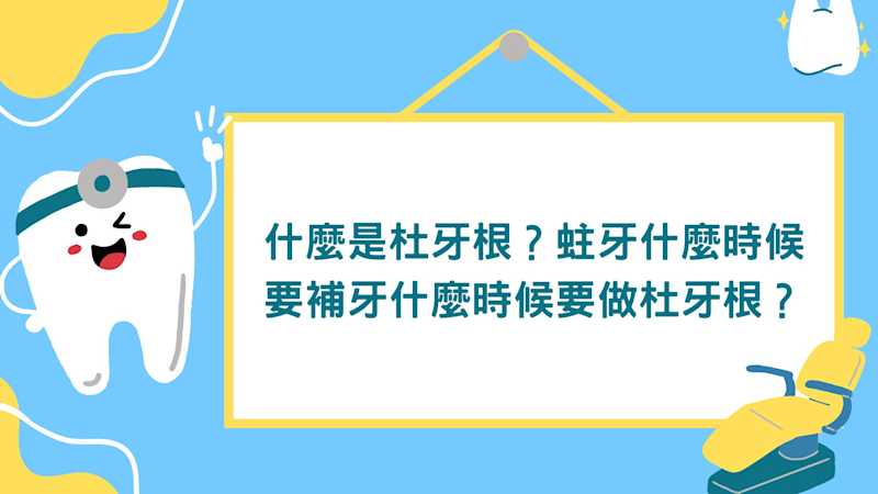 杜牙根 淺層蛀牙(左) vs 深層蛀牙(右)