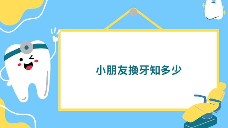 小朋友換牙知多少 乳齒恆齒換牙