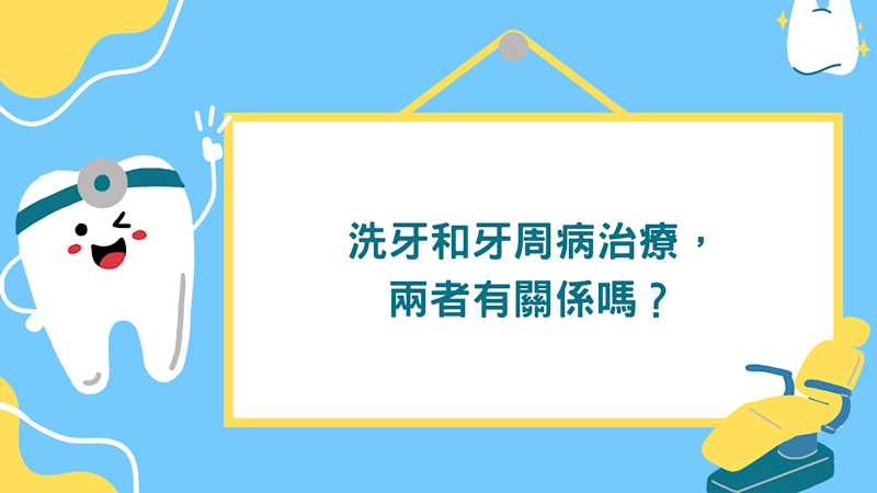 洗牙和牙周病治療,兩者有關係嗎? 洗牙解決牙周病