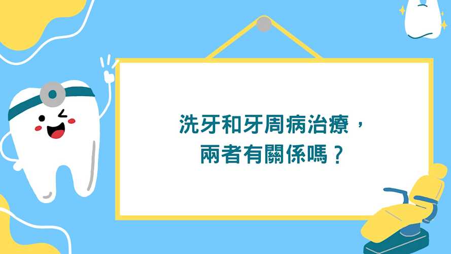 洗牙和牙周病治療,兩者有關係嗎? 洗牙解決牙周病