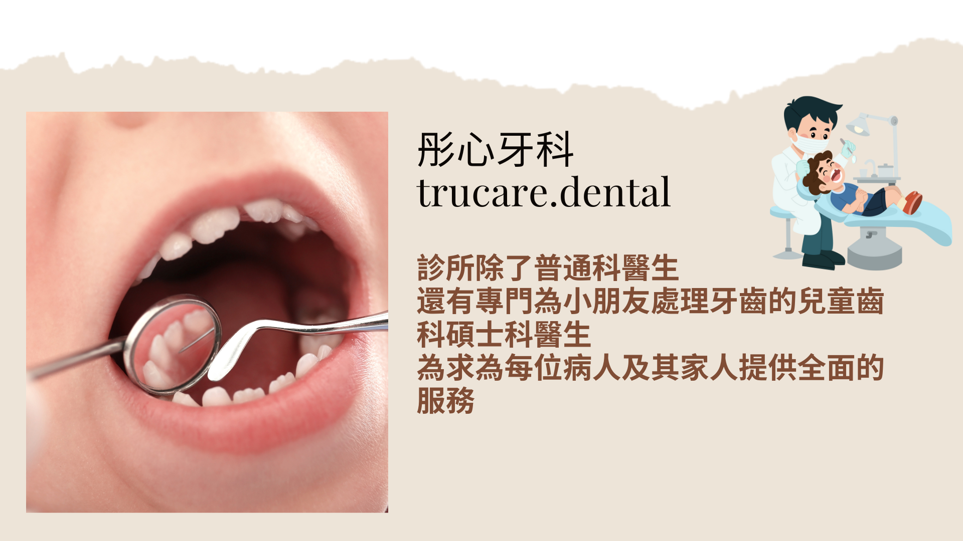 診所除了普通科醫生 還有專門為小朋友處理牙齒的兒童齒科碩士科醫生 為求為每位病人及其家人提供全面的服務