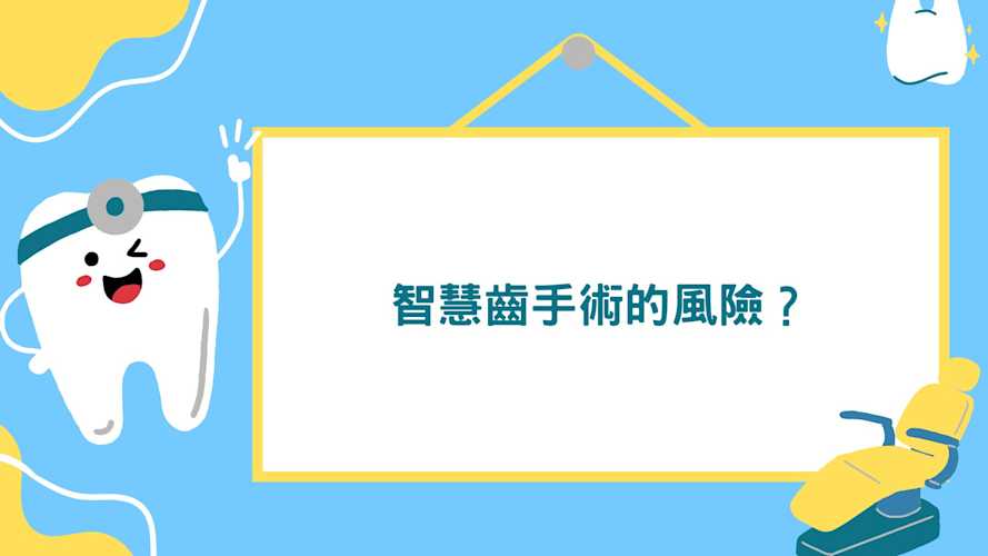 智慧齒手術可能出現的風險: #智慧齒手術 #智慧齒 #牙痛 #彤心牙科