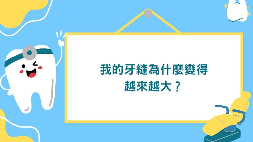 牙縫為什麼變得越來越大? 成日都有病人問我點解佢既牙縫變得越來越大,好唔好睇,之前明明冇㗎,而家有咩方法可以處理🥹