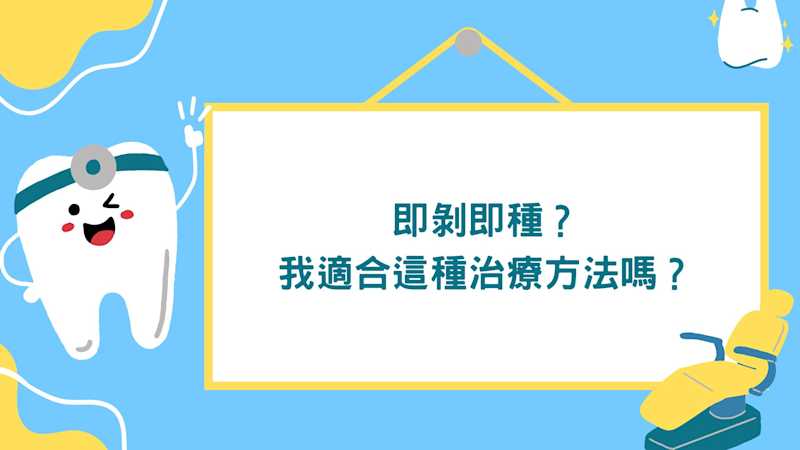 什麼是即剝即種? #彤心牙科 #牙科 #種牙 #植牙 #深層清潔 #牙周病治療 #洗牙 #牙周病 #急症 #INVISALIGN #牙痛 #旺角牙醫 #深水埗牙醫 #刷牙 #尖沙咀牙醫