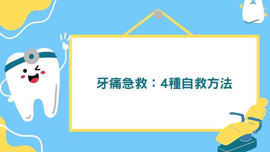 牙痛急救 牙痛急救
