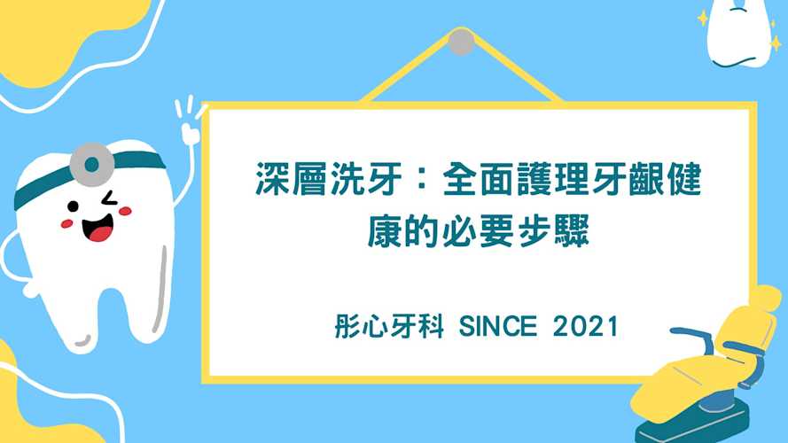 White and Blue Modern Business深層洗牙:全面護理牙齦健康的必要步驟 Conference Presentation 深層洗牙是一道為您的口腔健康建立的堅實防線,幫助您擺脫牙周病的困擾,恢復健康和自信的笑容。來到彤心牙科,我們擁有全香港大學牙科學士團隊,為您提供專業、貼心的口腔護理服務。讓我們一起為您的牙齦健康保駕護航。
