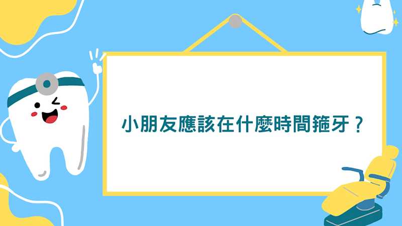小朋友應該在什麼時間箍牙? #彤心牙科 #牙科專科 #兒童齒科 #門牙開咬 #矯正 #箍牙 #INVISALIGN #牙痛 #旺角牙醫 #深水埗牙醫