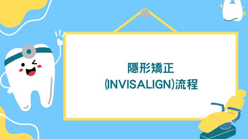 隱形矯正(invisalign)流程 #隱形矯正 #invisalign #彤心牙科
