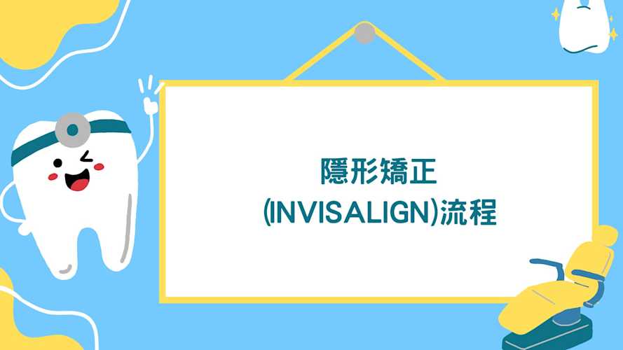 隱形矯正(invisalign)流程 #隱形矯正 #invisalign #彤心牙科