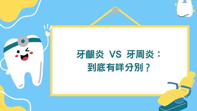牙齦炎 vs 牙周炎 #牙醫 #牙科診所 #牙痛 #彤心牙科 #牙周病 #牙醫師 #旺角牙醫 #種牙 #脱牙