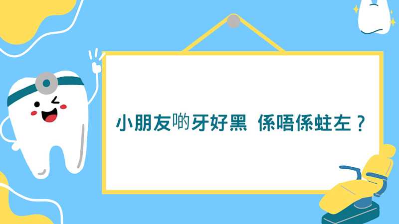 小朋友啲牙好黑 係唔係蛀左 #蛀牙 #兒童齒科 #牙漬 #小朋友牙痛 #杜牙根