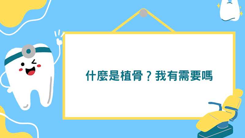 什麼是植骨?我有需要嗎 #植牙 #補骨 #牙醫 #彤心牙科 #牙科 #尖沙咀牙醫 #旺角牙醫 #種牙 #補牙