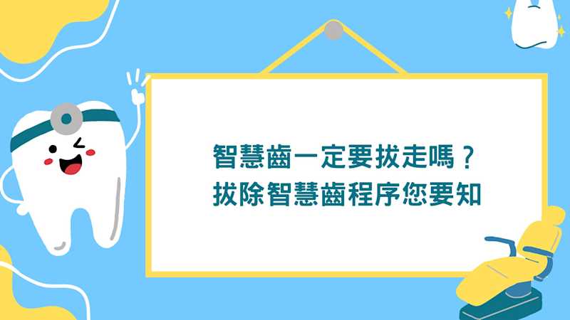 智慧齒問題你要知 智慧齒一定要拔走嗎?拔除智慧齒程序您要知