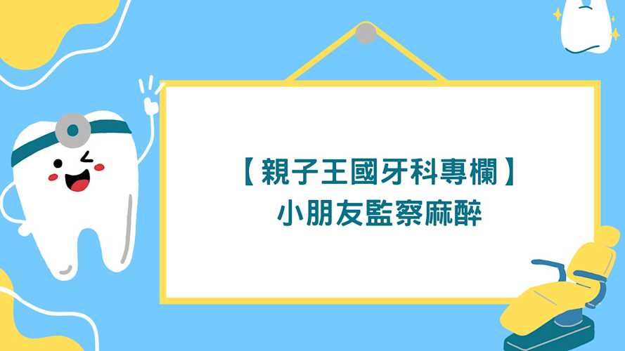 監察麻醉