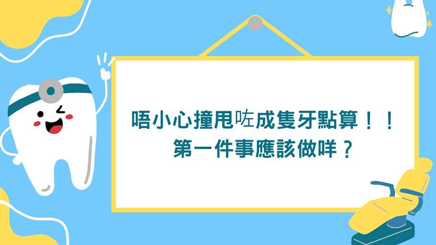 【唔小心撞甩咗成隻牙點算!!第一件事應該怎麼辦?】 唔小心撞甩咗成隻牙