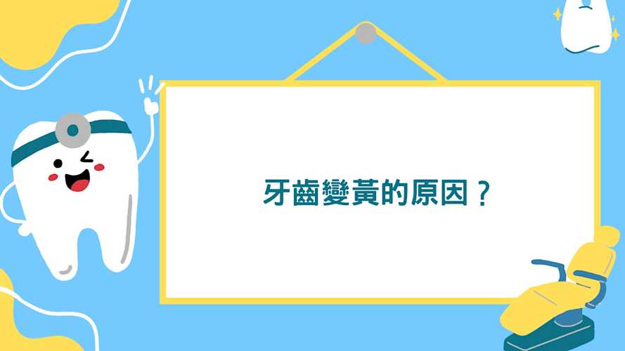 牙齒變黃的原因 #牙齒美白, #牙齒變黃