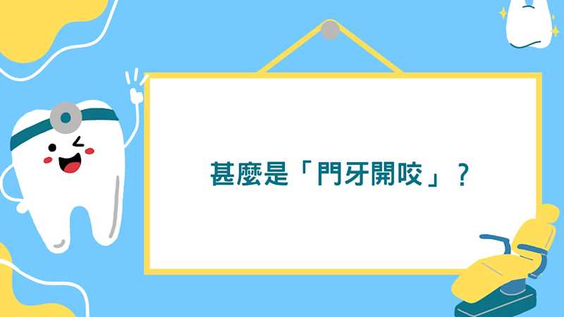 門牙開咬 #門牙開咬 #矯正 #箍牙 #INVISALIGN