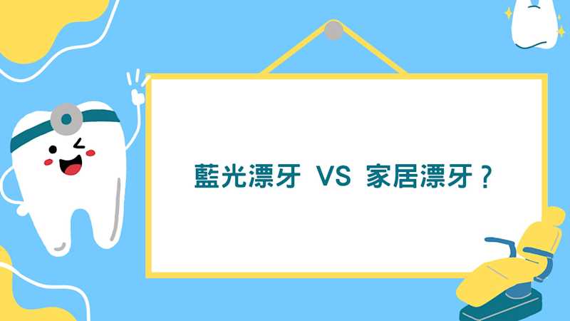 藍光漂牙vs 家居漂牙 #漂牙 #牙齒美白 #藍光漂牙 #家居漂牙