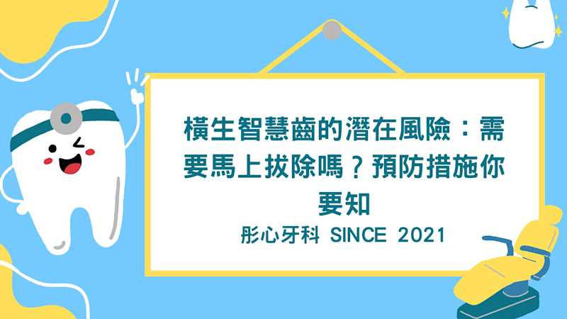 wisdom-tooth-removal 智慧齒,俗稱“智齒”,是口腔中最後長出的牙齒。雖然有些人一生都沒有智慧齒的困擾,但對於不少人來說,智慧齒尤其是橫生智慧齒,可能會引發一系列的口腔健康問題。了解橫生智慧齒的相關知識,有助於我們及早發現問題並採取相應的治療措施。