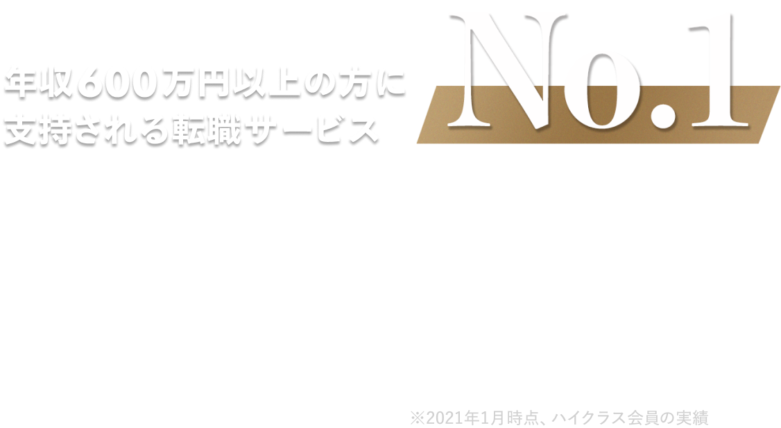 年収600万円以上の方に支持される転職サービスNO.1