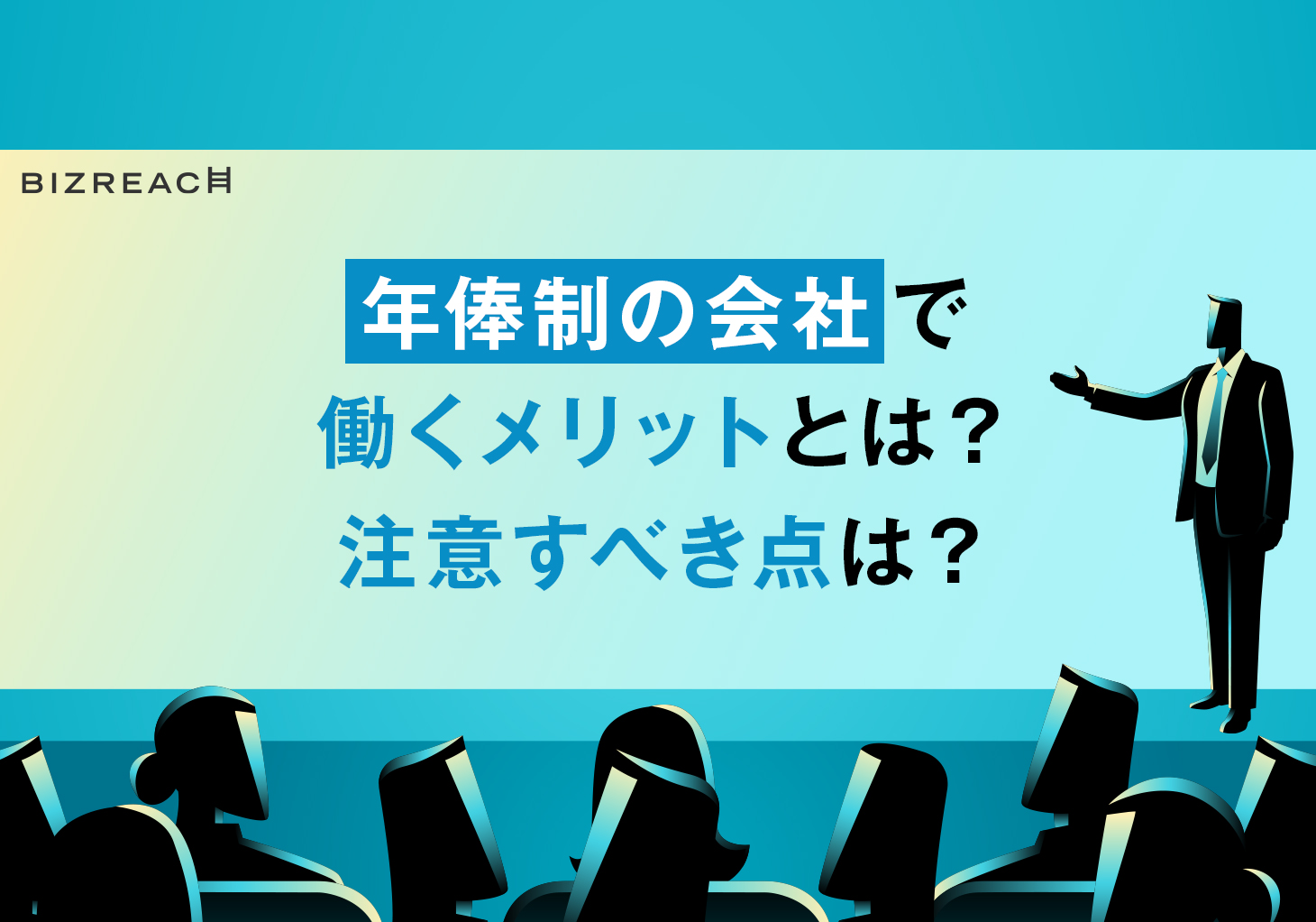 会社が年俸制を導入 働く人のメリット デメリットとは ビズリーチ