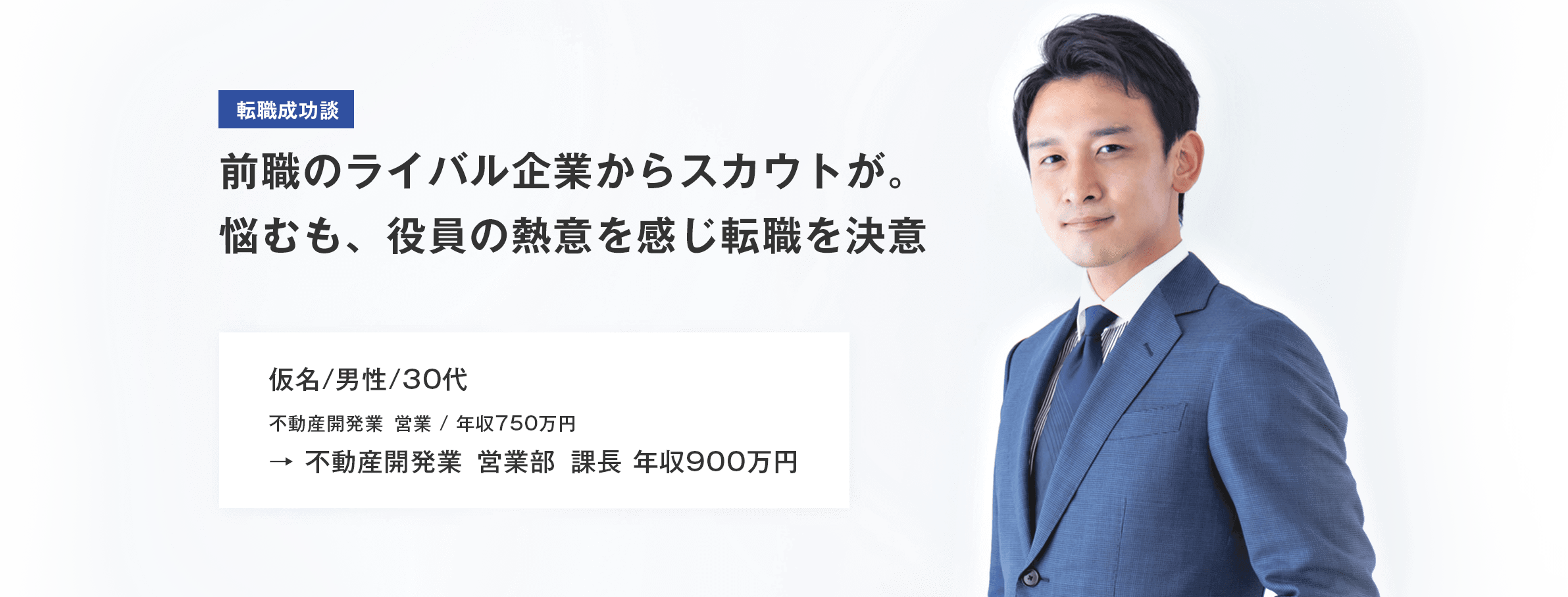 転職成功談　前職のライバル企業からスカウトが。 悩むも、役員の熱意を感じ転職を決意